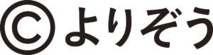 ©︎よりぞう