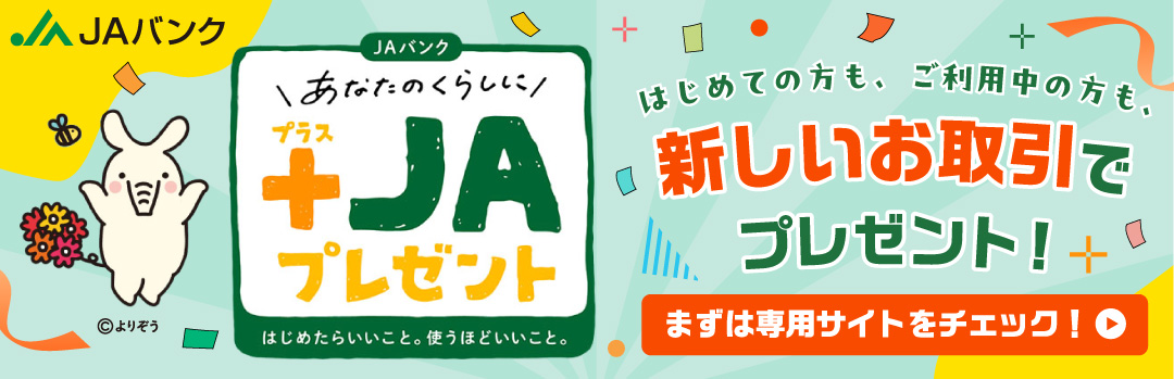 あなたのくらしの+JAキャンペーン
