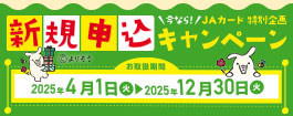 JAカード新規申し込みキャンペーン【2025年4月1日〜2025年12月 30日】