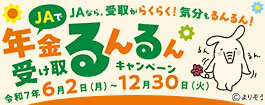 ＪＡで年金受け取るんるんキャンペーンについて