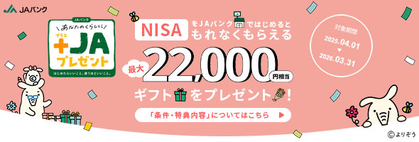 NISAをJAバンクで始めるともれなくもらえる