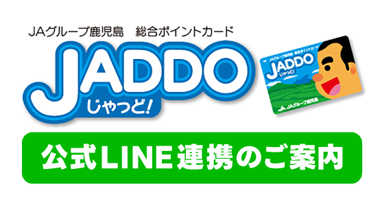 JADDO LINE公式アカウントのともだち登録およびLINE連携について