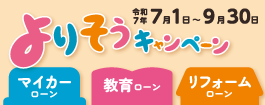 2025 よりそうキャンペーン