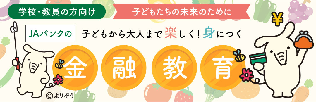 地域金融教育