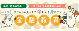地域金融教育