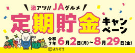 激アツ!!JAグルメ定期貯金キャンペーンについて