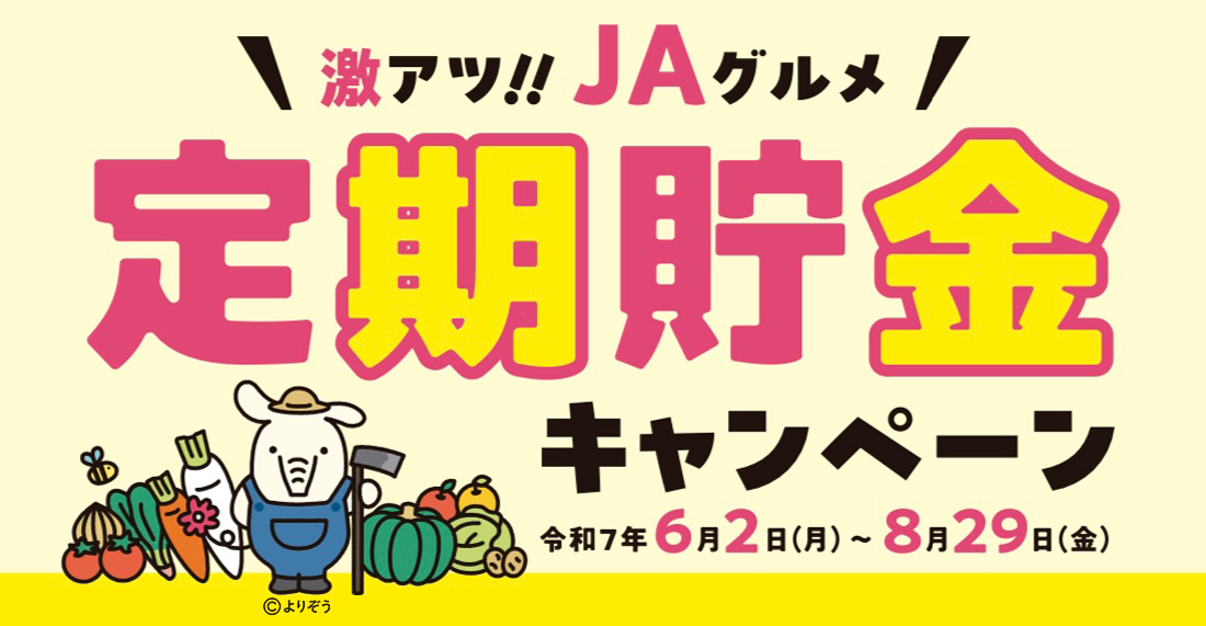 定期貯金キャンペーンタイトル