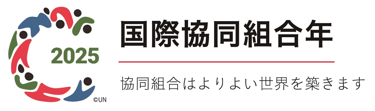 国際協同組合年