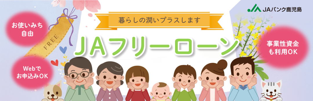 ＪＡフリーローン画像