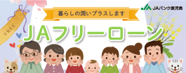 ＪＡフリーローンについて