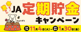 冬も！激アツ！JA定期預金キャンペーン