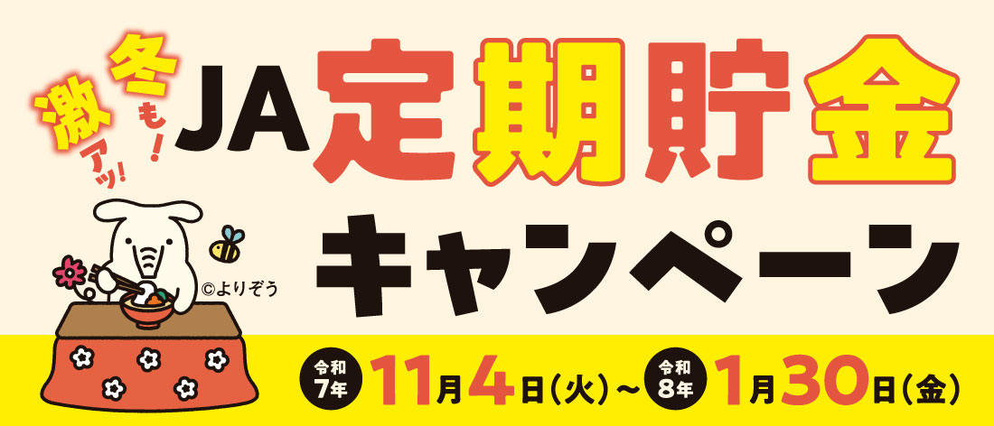 冬も！激アツ！JA定期預金キャンペーン