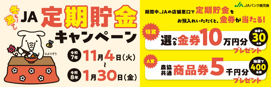 冬も！激アツ！JA定期預金キャンペーン