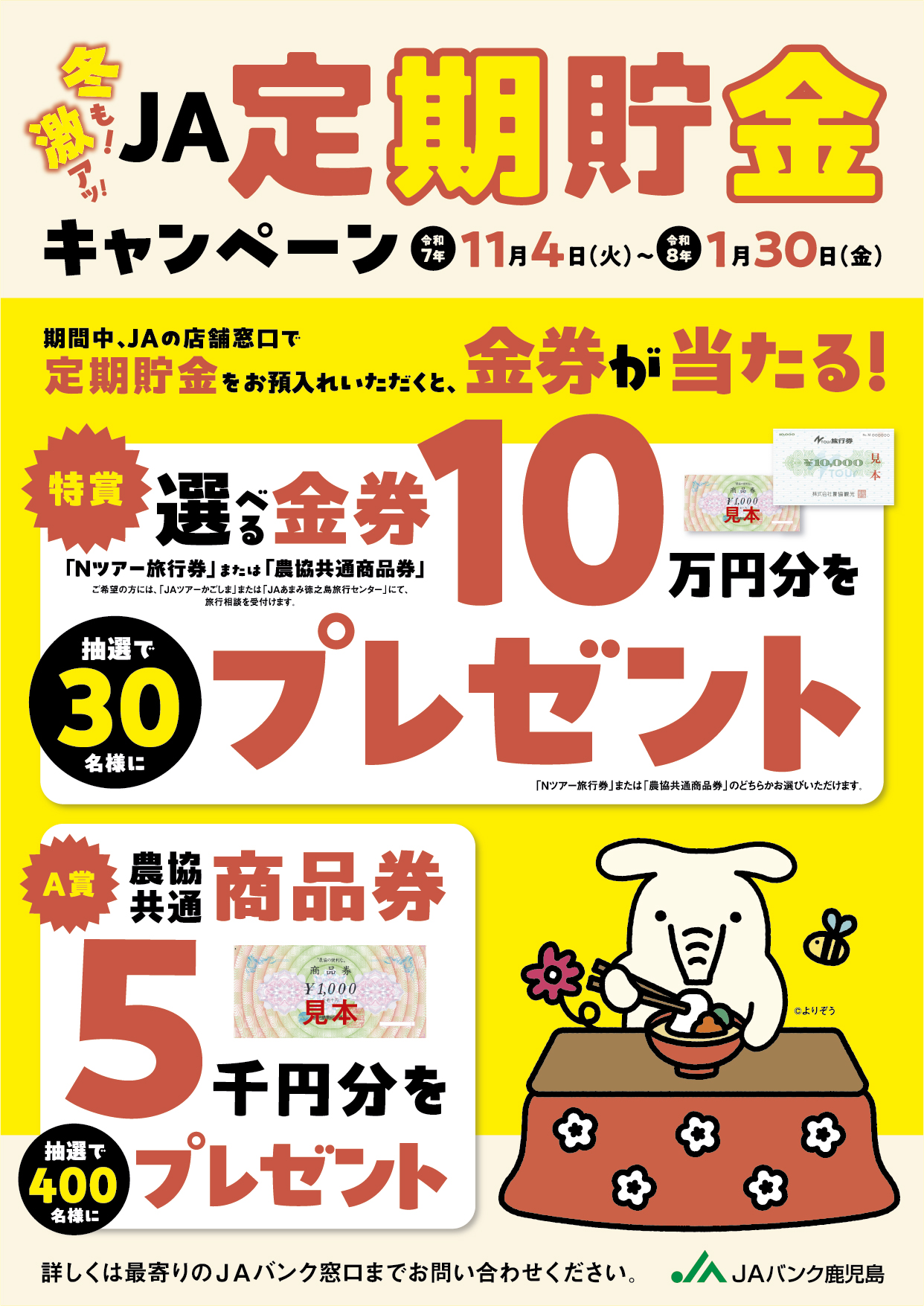 「冬も!激アツ!JA定期貯金キャンペーン」チラシ表