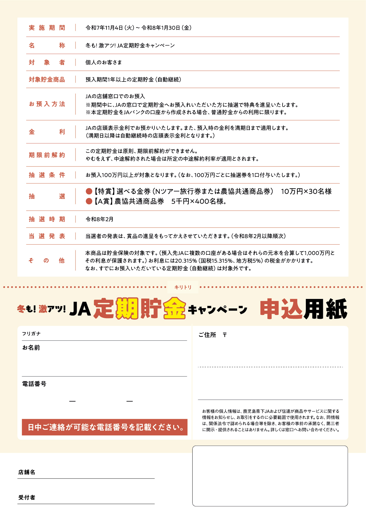 「冬も!激アツ!JA定期貯金キャンペーン」チラシ裏