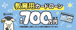 ＪＡバンク 教育ローン（カード型）のご案内について