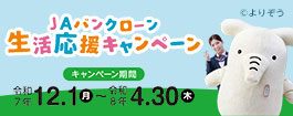 ＪＡバンクローン 生活応援キャンペーン：令和７年12月１日（月）～令和８年４月30日（木）