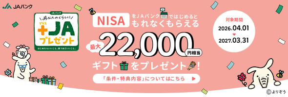 NISAをJAバンクで始めるともれなくもらえる