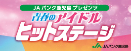 JAバンクプレゼンツ青春のアイドルヒットステージ