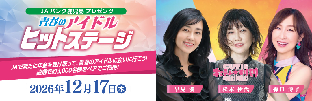 2026年12月17日（木）開催「JAバンク鹿児島プレゼンツ 青春のアイドルヒットステージ」