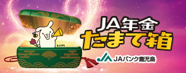 ＪＡ年金たまて箱について