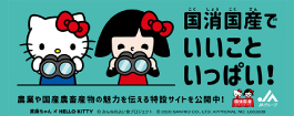 国消国産でいいこといっぱい！