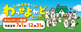 JA住宅ローンわっぜよかどキャンペーン