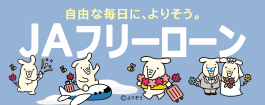 JAフリーローン