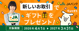 あなたの暮らしにプラスJAプレゼント