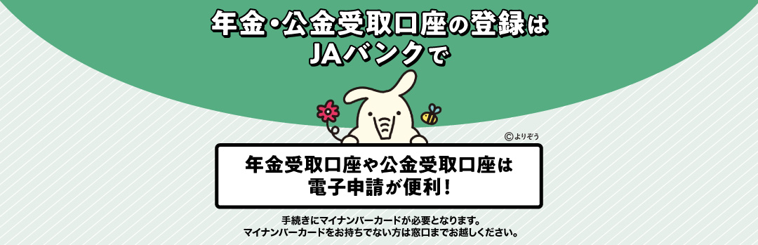 年金・公金受取口座の登録はJAバンクで