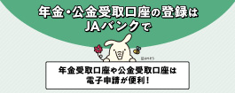 年金・公金受取